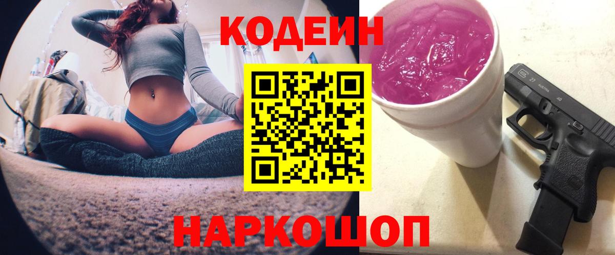 Зерноград  Codein напиток Lean (лин)  Вход с VPN 